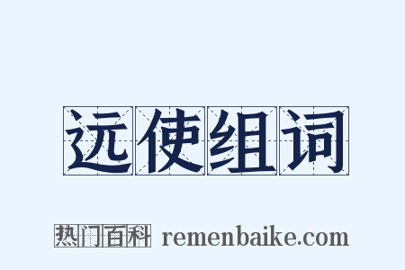 远使组词是什么意思的图片